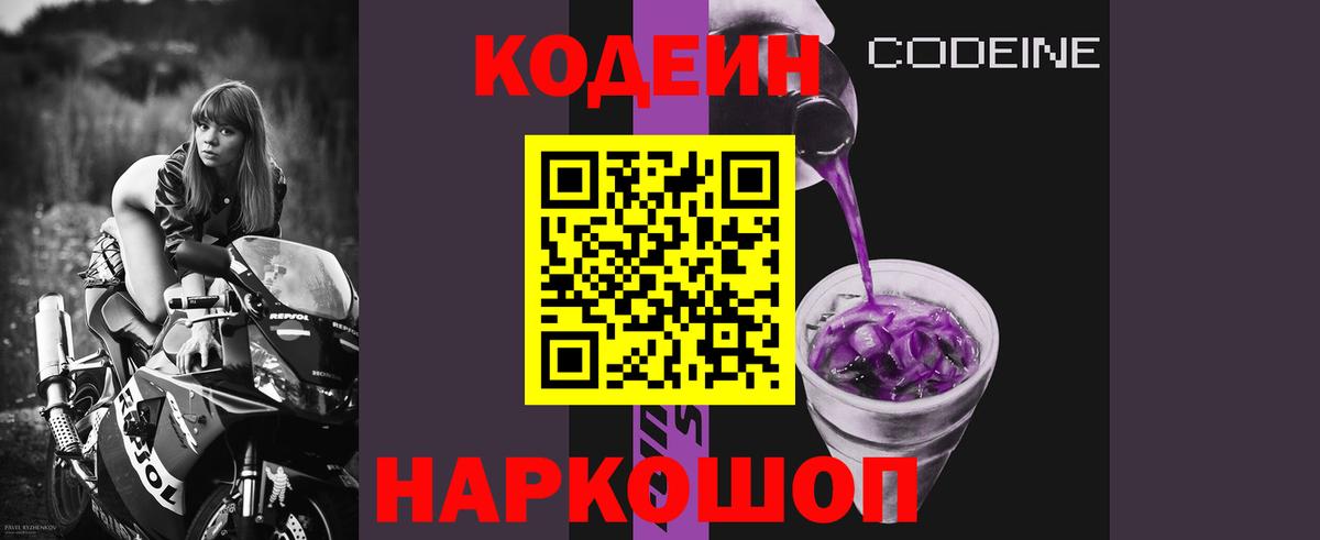 Новороссийск  Кодеин Purple Drank  Кодеин Purple Drank  Вход с VPN 